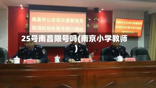 25号南昌限号吗(南京小学教师)