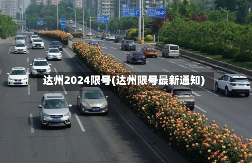 达州2024限号(达州限号最新通知)