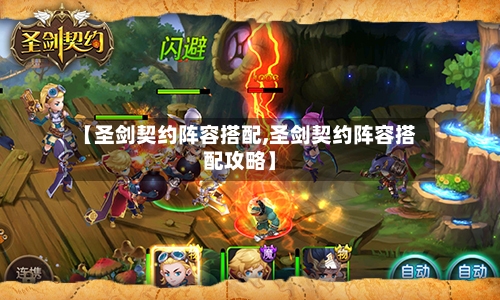【圣剑契约阵容搭配,圣剑契约阵容搭配攻略】-第2张图片
