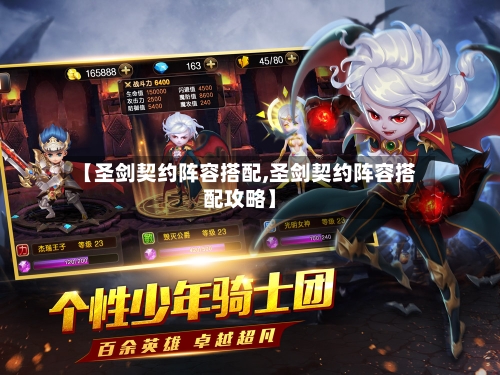 【圣剑契约阵容搭配,圣剑契约阵容搭配攻略】