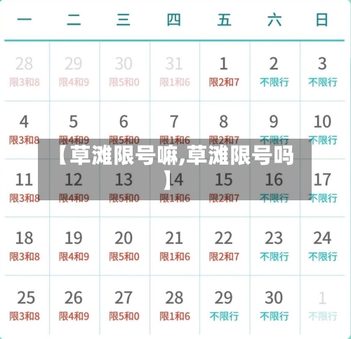 【草滩限号嘛,草滩限号吗】-第2张图片