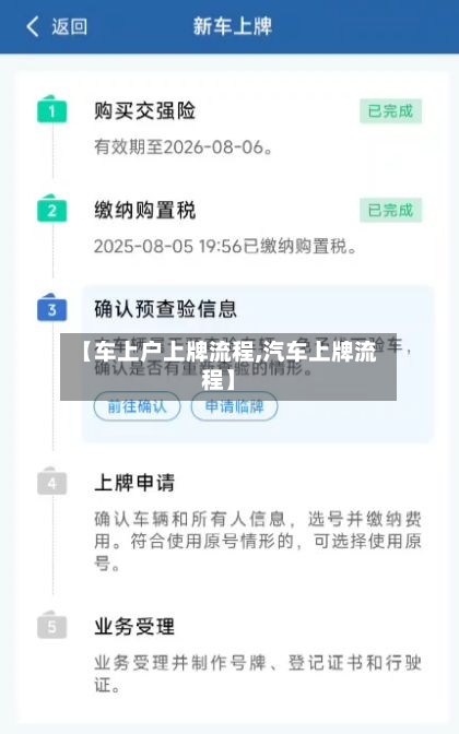 【车上户上牌流程,汽车上牌流程】-第2张图片