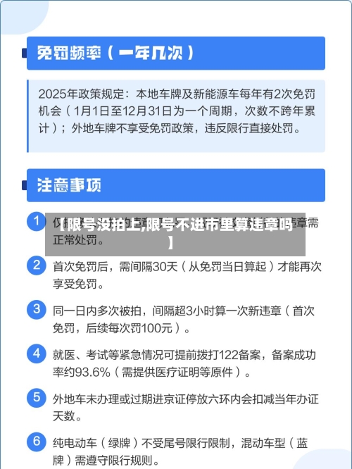 【限号没拍上,限号不进市里算违章吗】-第3张图片