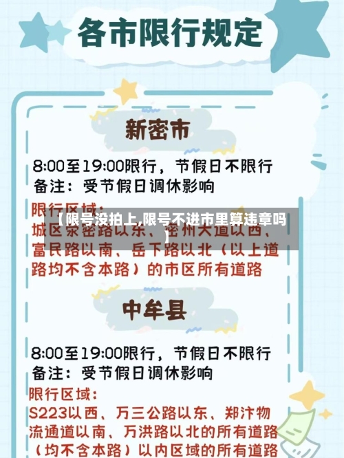 【限号没拍上,限号不进市里算违章吗】-第2张图片