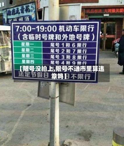 【限号没拍上,限号不进市里算违章吗】