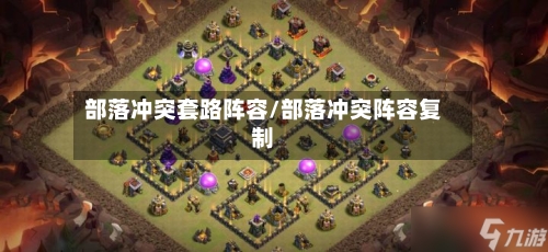 部落冲突套路阵容/部落冲突阵容复制