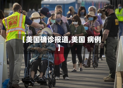 【美国确诊报道,美国 病例】