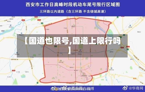 【国道也限号,国道上限行吗】