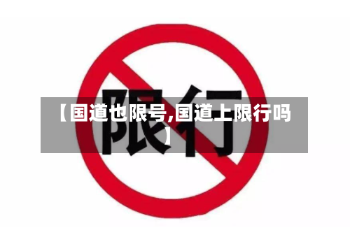【国道也限号,国道上限行吗】-第2张图片