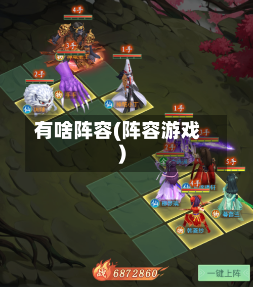 有啥阵容(阵容游戏)-第2张图片