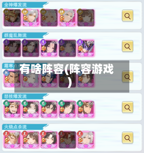 有啥阵容(阵容游戏)