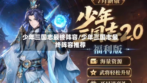 少年三国志最终阵容/少年三国志最终阵容推荐-第2张图片