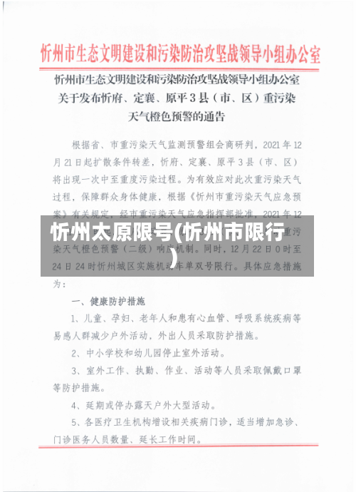 忻州太原限号(忻州市限行)