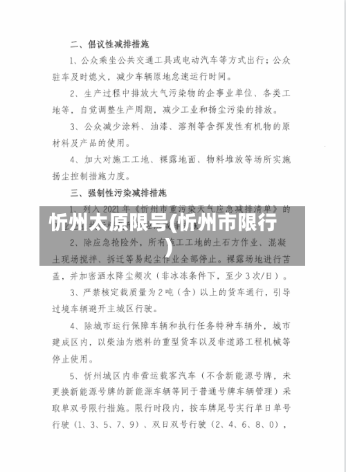 忻州太原限号(忻州市限行)-第2张图片