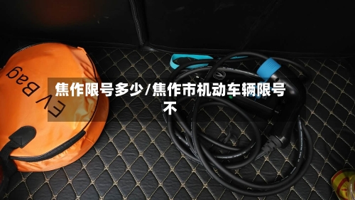 焦作限号多少/焦作市机动车辆限号不-第2张图片