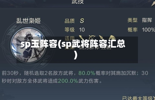 sp玉阵容(sp武将阵容汇总)
