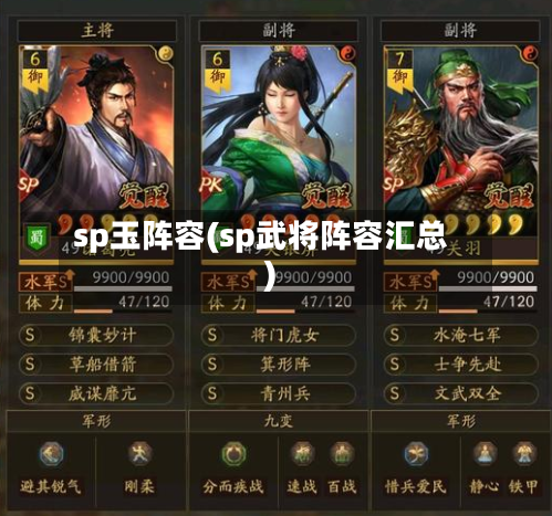 sp玉阵容(sp武将阵容汇总)-第2张图片