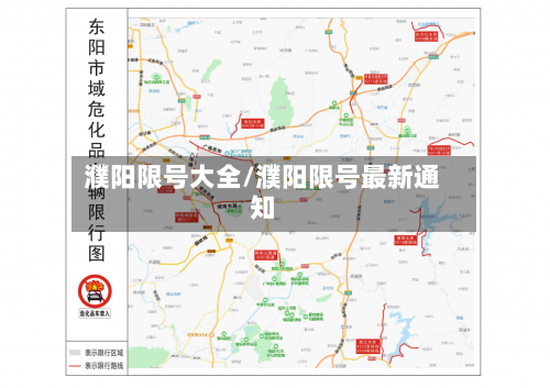 濮阳限号大全/濮阳限号最新通知