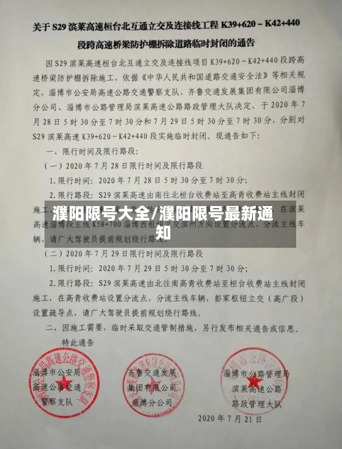 濮阳限号大全/濮阳限号最新通知-第2张图片