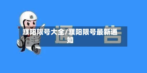濮阳限号大全/濮阳限号最新通知-第3张图片