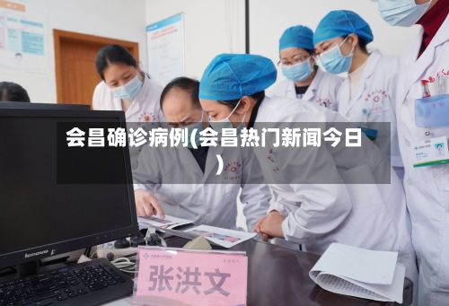 会昌确诊病例(会昌热门新闻今日)-第3张图片