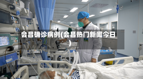 会昌确诊病例(会昌热门新闻今日)