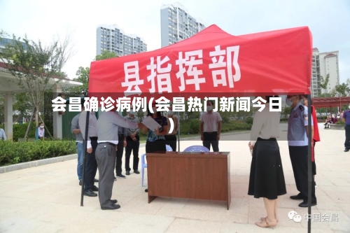 会昌确诊病例(会昌热门新闻今日)-第2张图片