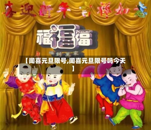 【闻喜元旦限号,闻喜元旦限号吗今天】