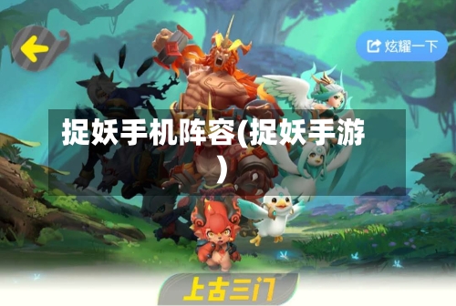捉妖手机阵容(捉妖手游)-第2张图片