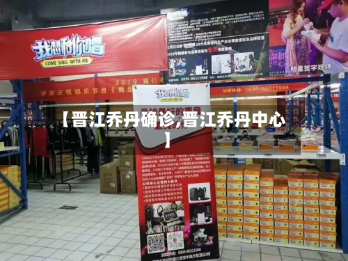【晋江乔丹确诊,晋江乔丹中心】