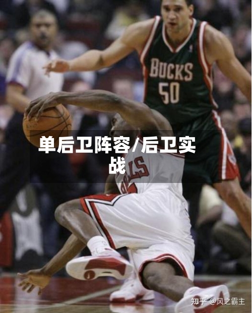 单后卫阵容/后卫实战-第2张图片