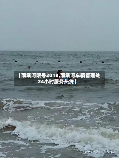 【南戴河限号2018,南戴河车辆管理处24小时服务热线】-第2张图片
