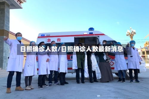 日照确诊人数/日照确诊人数最新消息-第3张图片