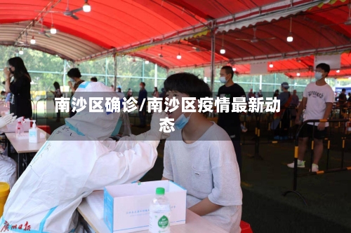 南沙区确诊/南沙区疫情最新动态