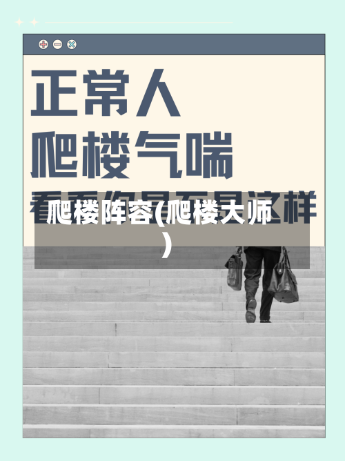 爬楼阵容(爬楼大师)