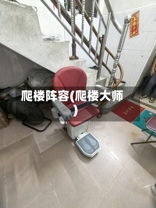 爬楼阵容(爬楼大师)-第3张图片