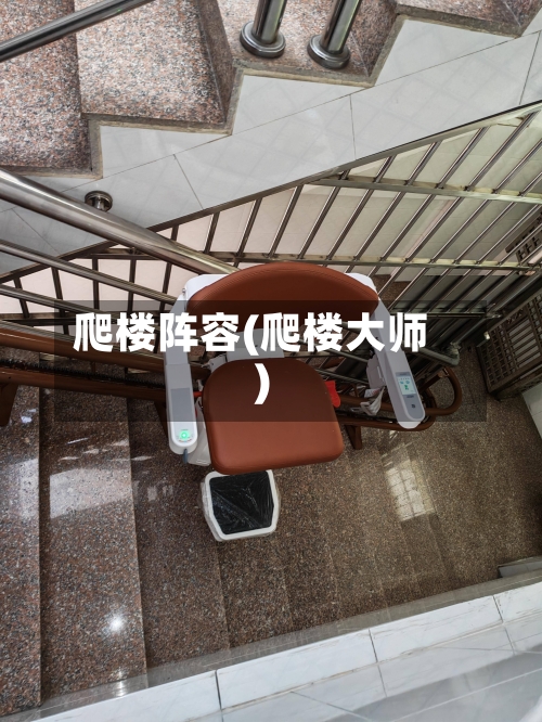 爬楼阵容(爬楼大师)-第2张图片