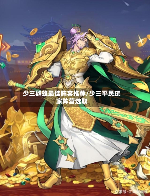 少三群雄最佳阵容推荐/少三平民玩家阵营选取-第2张图片