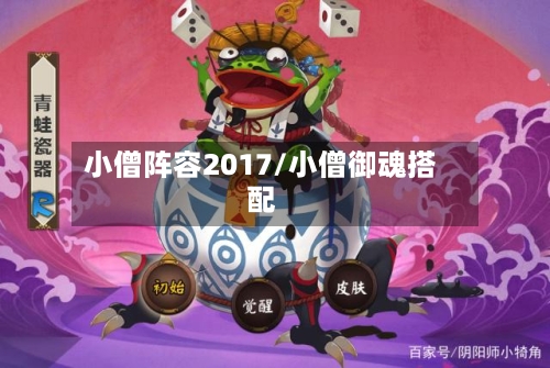 小僧阵容2017/小僧御魂搭配