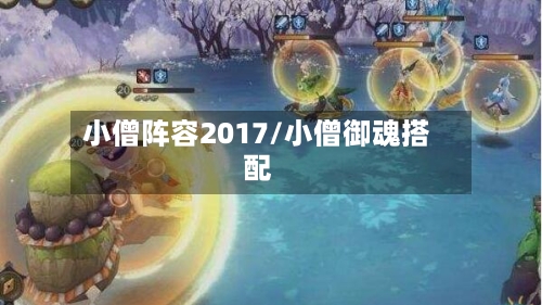 小僧阵容2017/小僧御魂搭配-第2张图片