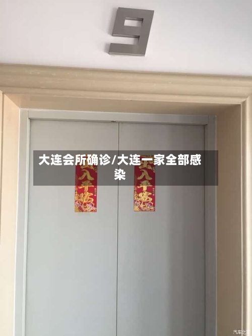 大连会所确诊/大连一家全部感染