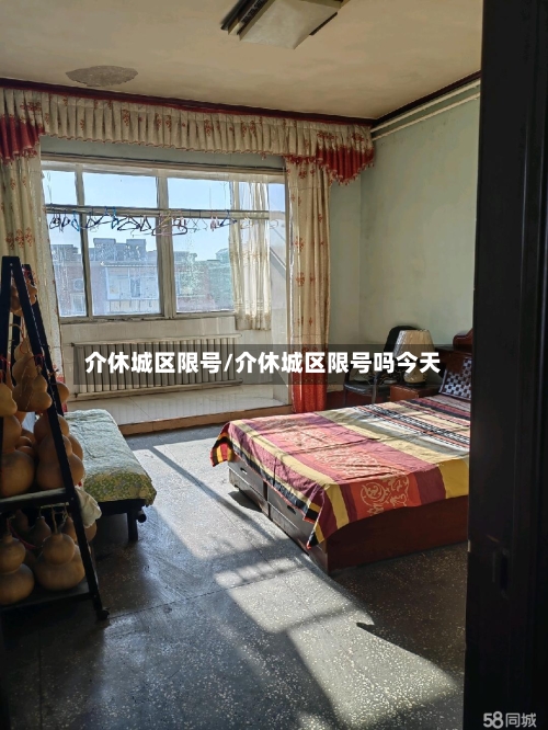 介休城区限号/介休城区限号吗今天