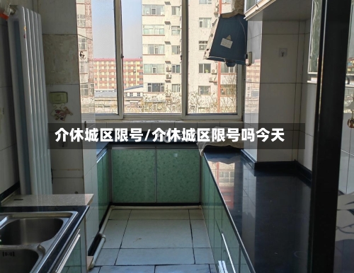 介休城区限号/介休城区限号吗今天-第2张图片
