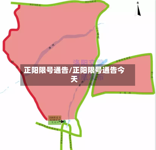 正阳限号通告/正阳限号通告今天-第3张图片