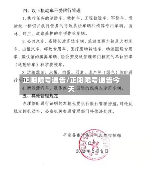 正阳限号通告/正阳限号通告今天-第2张图片
