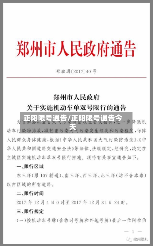 正阳限号通告/正阳限号通告今天