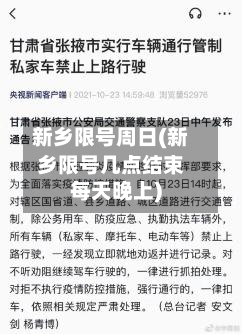 新乡限号周日(新乡限号几点结束每天晚上)-第2张图片