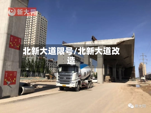 北新大道限号/北新大道改造-第2张图片