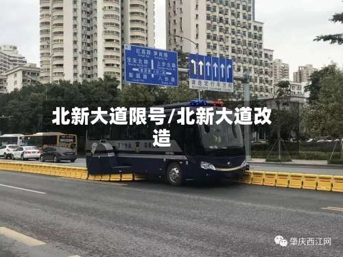 北新大道限号/北新大道改造