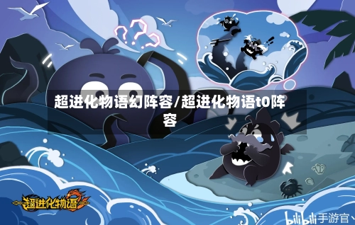 超进化物语幻阵容/超进化物语t0阵容-第3张图片
